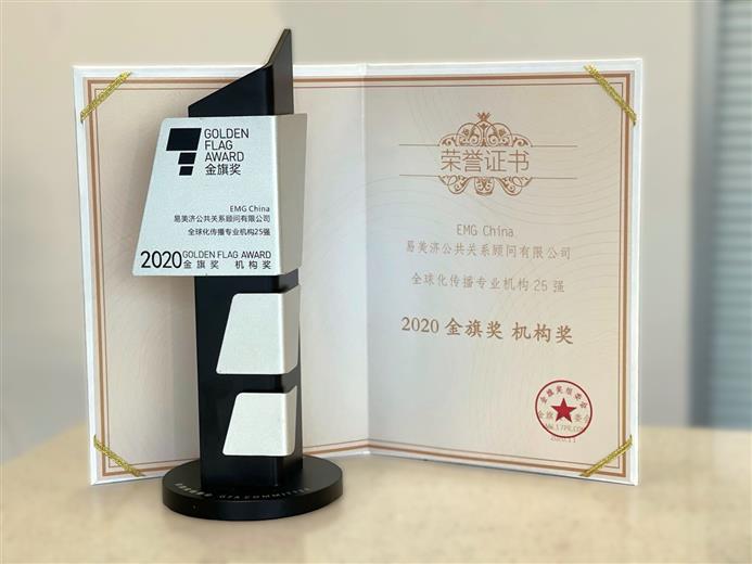 EMG China wins 2020 Golden Flag Award. 
(Images courtesy of EMG China)