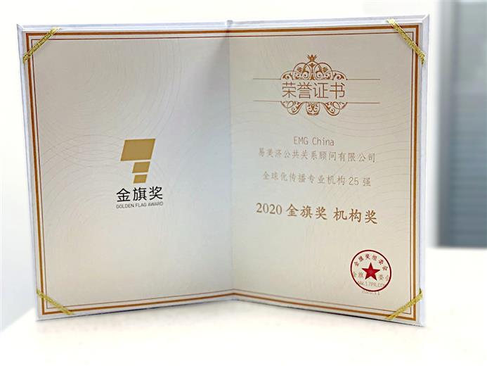 EMG China wins 2020 Golden Flag Award